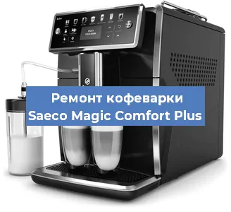 Ремонт капучинатора на кофемашине Saeco Magic Comfort Plus в Новосибирске